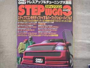 ★ONE&ONLY★初代STEPWGNvol.3