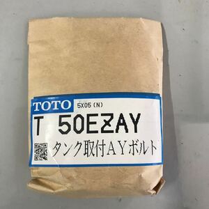 【最安値＆送料無料】TOTO T50EZAY タンク取付AYボルト 5×05(N)