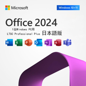 【 認証保証 Office2024 】 Microsoft Office LTSC Professional Plus 2024 プロダクトキー 日本語版