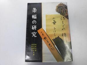 ●K319●条幅の研究●岡本白濤神谷葵水●書道●臨書創作扁額書き方落款知識●即決