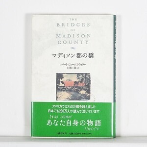 マディソン郡の橋　/ ロバート・ジェームズ・ウォラー　村松潔訳 / 文芸春秋　・ハードカバー （単行本)