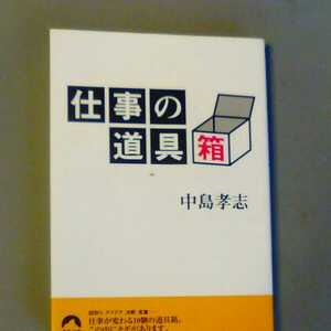 仕事の道具箱　中島孝志　青春文庫