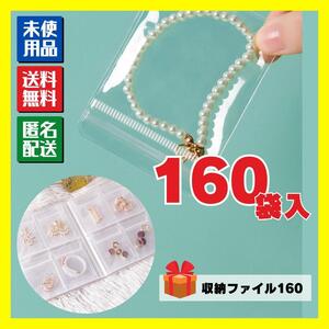 【160袋】アクセサリーチャック袋＆収納ファイル160 収納袋 ジュエリー袋