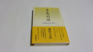  ★青春対話　21世紀の主役に語る★池田大作　著★聖教新聞社★創価学会★