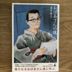 ●酒井順子★おばあさんの魂＊幻冬舎 初版 (帯・単行本) 送料\150●