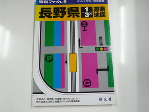 「長野県」道路地図/2000年7月発行