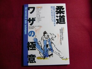 レ/柔道ワザの極意―歴戦の柔道家が明かす勝つためのポイント (B.B.MOOK―スポーツシリーズ (437))