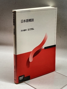 日本語概説 (放送大学教材) 放送大学教育振興会 月本 雅幸