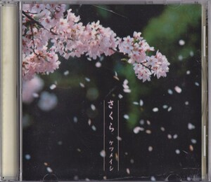 ケツメイシ / さくら / 中古CD!!68579