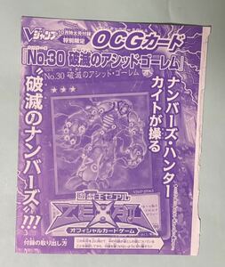 「袋とじ未開封」No.30 破滅のアシッド・ゴーレム [UR] VJMP-JP063 遊戯王OCG Vジャンプ 2011年10月号 付録カード