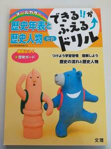 できる！！がふえるドリル　歴史年表と歴史人物　社会 オールカラー／文理 　歴史の流れと歴史人物　【即決】