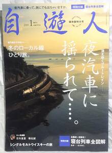 自遊人 2009年 1月号　夜汽車に揺られて…。