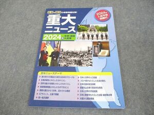 WI10-001 塾専用 2024年 中学・高校入試用 重大ニュース 社会＆理科の時事問題対策！ 未使用品 07m5C