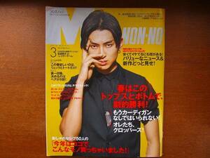 メンズノンノ2010.3●松田翔太　眞木大輔　大竹伸朗　伊賀大介