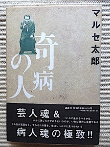 サイン入り★奇病の人★マルセ太郎★初版 帯付き★人生が芝居なら下ろされる幕をしっかり見つめたい★芸人魂×病人魂　