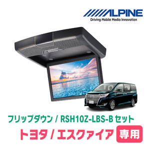 エスクァイア(80系/サンルーフ有)専用セット　アルパイン / RSH10Z-LBS-B+KTX-Y1413K　10.1インチ・フリップダウンモニター