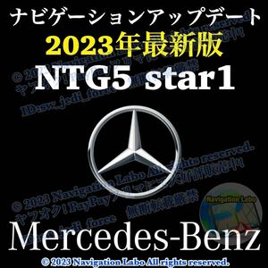 ★NTG5 star1(5.1/5s1) V10★メルセデス・ベンツ 純正ナビ更新地図 2023年発売最新版 クラスA B CLA E GLA 後期W176 W246 C117 W212 X156他