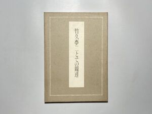 図録 竹久夢二とその周辺 和歌山県立近代美術館 1988年