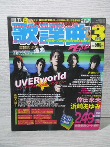 月刊 歌謡曲 2008年 3月 UVERworld 浜崎あゆみ 倖田來未