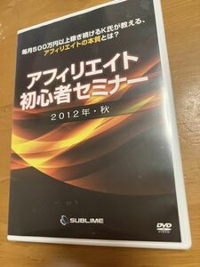 アフィリエイト初心者セミナーDVD