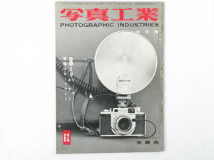 写真工業 1957年7月号 No.62 国産スピードライト ８ミリトーキーとカラーフィルム フジカ35M ロード5D キャノンVTデラックス キャノンL1