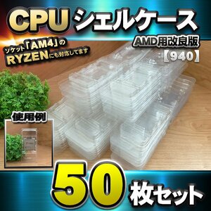 【改良版】【 940 対応 】CPU シェルケース AMD用 プラスチック【AM4のRYZENにも対応】 保管 収納ケース 50枚