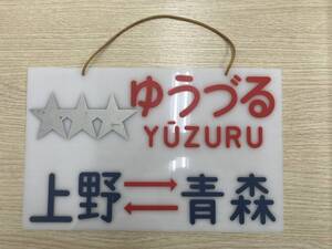 ゆうづる　上野　青森　プレート　案内板　看板