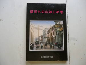 横浜もののはじめ考　　編集・横浜開港資料館