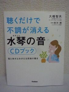 聴くだけで不調が消える 水琴の音 CDブック ★ 大橋智夫 西河潤 ◆ 古くからある水琴窟をヒントに生まれた究極の癒しの音響機器 不調が改善