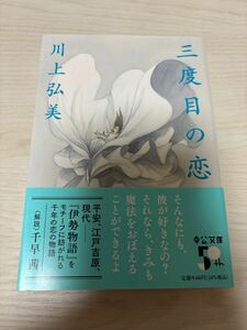 三度目の恋　川上弘美　2023年初版　中公文庫　検）内田百閒蛇を踏む芥川龍之介賞