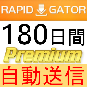 【自動送信】Rapidgator プレミアムクーポン 180日間 完全サポート [最短1分発送]