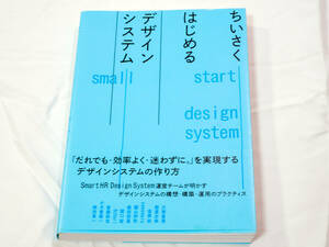 美品「ちいさくはじめるデザインシステム」 大塚亜周 (著, 編集), 稲葉志奈 (著, 編集), 金森 悠 (著), samemaru (著), 圓山伊吹 (著), 植