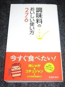 調味料のおいしい使い方276 ★調味料いろいろ調査団 (編集)【　030　】　