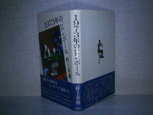 ☆村上春樹『1973年のピンボール』講談社’80:初版:帯付