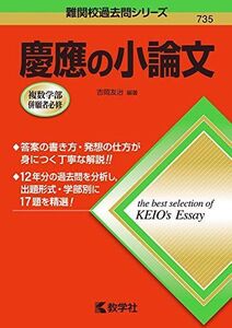 [A11132349]慶應の小論文 (難関校過去問シリーズ) [単行本（ソフトカバー）] 吉岡 友治