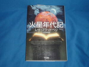 レイ・ブラッドベリ　★　火星年代記［新版］ 　★　ハヤカワ文庫