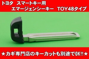 70系ヴォクシー.＆ノア等　トヨタ　スマートキー用エマージェンシーキー　TOY48タイプ　鍵専門店の合かぎカットも別途で可能!!