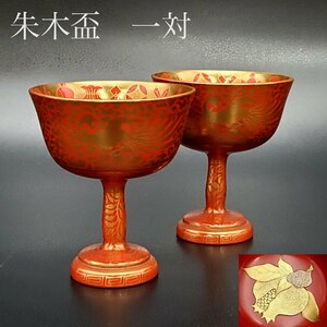 【宝蔵】時代漆器 朱塗 鳳凰 柘榴 蒔絵 朱足付 木盃 酒盃 馬上杯 酒杯 2客 高さ約8㎝ 酒器 天然木 漆塗り 漆芸 共箱