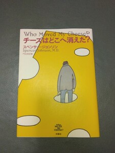 美品 送料無料 チーズはどこへ消えた？ スペンサー・ジョンソン　門田美鈴　訳 　ベストセラー