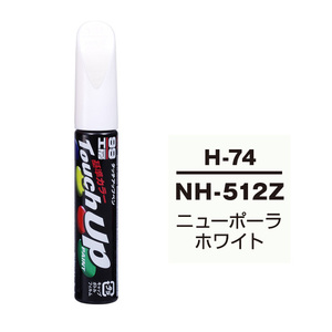 メール便送料無料 ソフト SOFT99 筆塗り H-74 【ホンダ NH-512Z ニューポーラホワイト】傷 消し 隠し 補修 修理 塗料 塗装