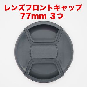 汎用レンズフロントキャップ 77mm 3つセット