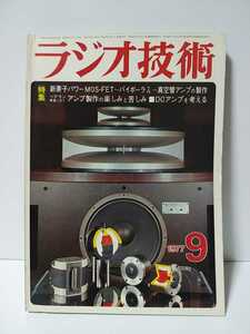 ラジオ技術　1977年9月号　新素子パワーWOS-FET　バイポーラTR真空管アンプの製作　ベテラン著者にきくアンプ製作の楽しみと苦しみ