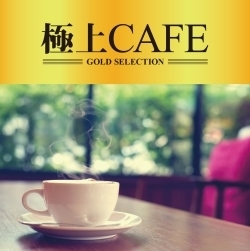 ケース無::極上 CAFE レンタル落ち 中古 CD