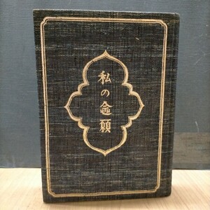 【自筆署名入 特装限定100部】私の念願 柳宗悦 不二書房 昭和17年◇古本/スレヤケシミ汚れ/写真でご確認下さい/NCNR