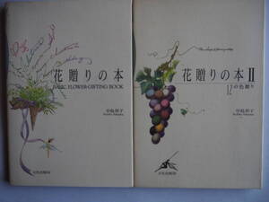 ■送料は無料★２冊 ◆[ 花贈りの本Ⅰ／Ⅱ ]◆花選びの基本・誕生花のプロフィール・贈る心得★豊富な絵とカラー写真■