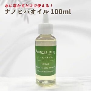 ひば油 ナノヒバオイル100ml 青森県産 送料無料【商品番号2035】