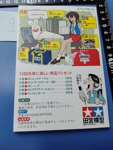 【プラモのモ子ちゃん】平成5年4月スプリングセール応募はがき ダブリ９ 藤田幸久/ふじたゆきひさ/タミヤ/田宮模型