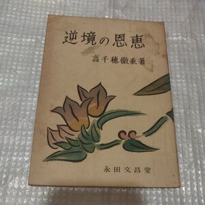 逆境の恩恵　高千穂徹乗　昭和37年　浄土真宗 仏教 検）親鸞 本願寺仏陀空海浄土宗浄土真宗真言宗 戦前明治大正古書和書古本 NF 