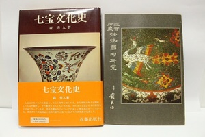 本 2冊 七宝文化史・琺瑯器的研究　0526S15r