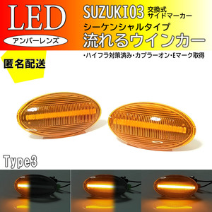 送料込 SUZUKI03 流れるウインカー シーケンシャル LED サイドマーカー アンバー エスクード TD54 TD94 スプラッシュ XB32S SX4 YA YB YC